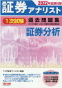 【中古】証券アナリスト1次試験過去問題集証券分析 2022年試験対策 /TAC/TAC株式会社(証券アナリスト講座)(単行本(ソフトカバー))