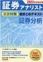 【中古】証券アナリスト2次対策総まとめテキスト証券分析 2022年試験対策 /TAC/TAC株式会社(証券アナリスト講座)(単行本(ソフトカバー))