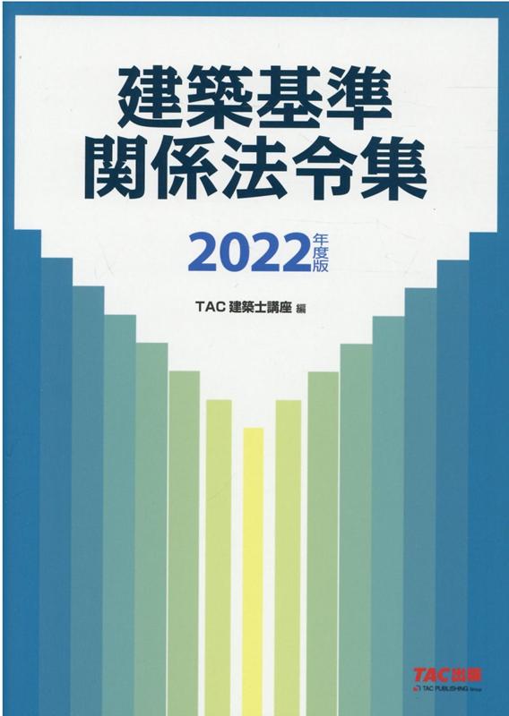 【中古】建築基準関係法令集 2022年度版 /TAC/TAC株式会社（建築士講座）（大型本）
