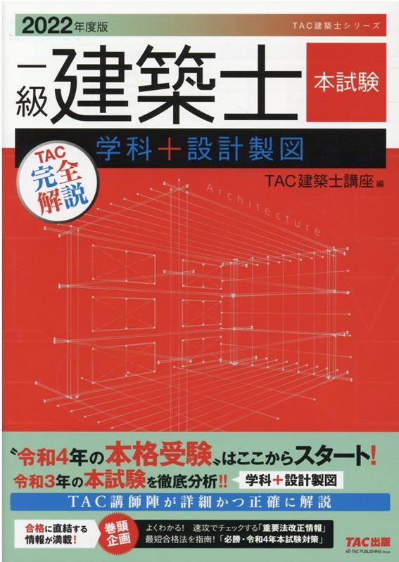 【中古】一級建築士本試験TAC完全解説学科＋設計製図 2022年度版/TAC/TAC株式会社（建築士講座）（大型本）