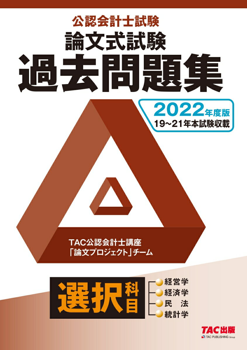 【中古】公認会計士試験論文式試験選択科目過去問題集 2022年度版/TAC/TAC株式会社（公認会計士講座「論文プロ（単行本（ソフトカバー））