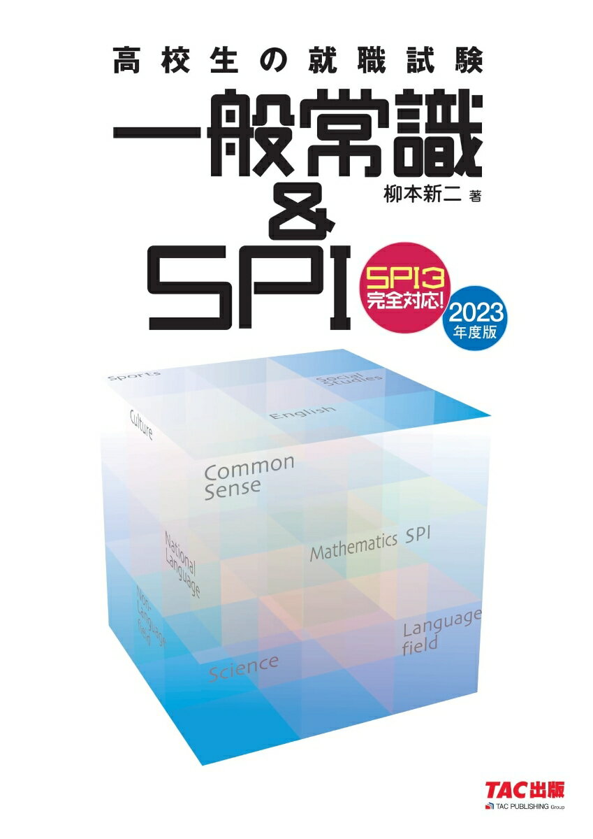 【中古】高校生の就職試験一般常識＆SPI SPI3完全対応！ 2023年度版/TAC/柳本新二（大型本）