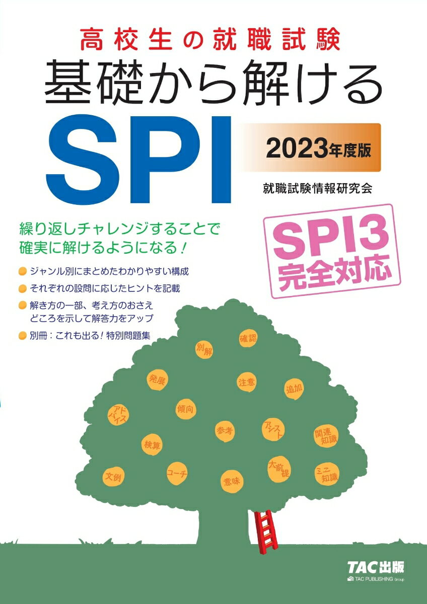 【中古】高校生の就職試験基礎から解けるSPI SPI3完全対応 2023年度版/TAC/就職試験情報研究会（大型本）