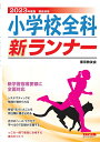 【中古】小学校全科新ランナー 教員採用 2023年度版/TAC/東京教友会(大型本)