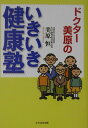 【中古】ドクタ-美原のいきいき健康塾 /たちばな出版/美原恒(単行本)