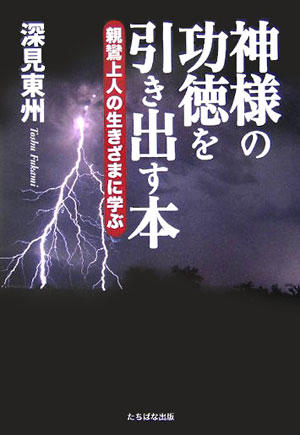 Rakuten - 【中古】神様の功徳を引き出す本 親鸞上人の生きざまに学ぶ /たちばな出版/深見東州（単行本）