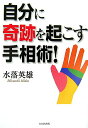 【中古】自分に奇跡を起こす手相術! /たちばな出版/水落英雄(単行本)