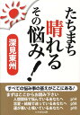 【中古】たちまち晴れるその悩み! /たちばな出版/深見東州(単行本)