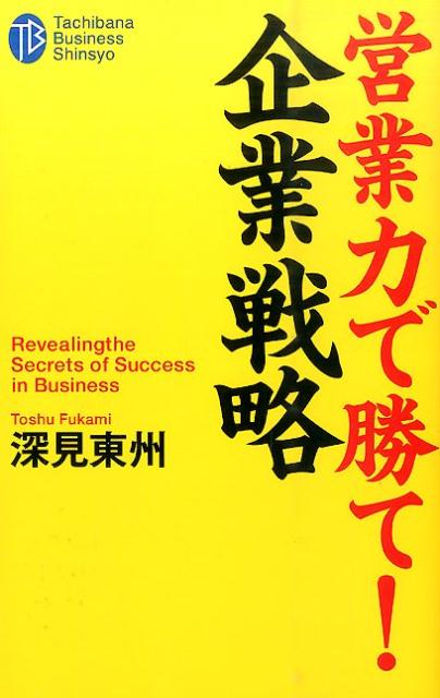 乐天商城 - 【中古】営業力で勝て！企業戦略 /たちばな出版/深見東州（単行本）