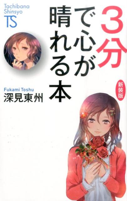 ◆◆◆非常にきれいな状態です。中古商品のため使用感等ある場合がございますが、品質には十分注意して発送いたします。 【毎日発送】 商品状態 著者名 深見東州 出版社名 たちばな出版 発売日 2016年07月 ISBN 9784813325789