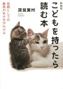 【中古】こどもを持ったら読む本 母親としての最高の生き方がわかる 新装版/たちばな出版/深見東州(単行本)