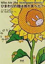 【中古】ひまわりの種は誰が食べた?/中央ア-ト出版社/ニック・レビ-(単行本)