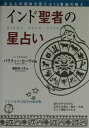 【中古】インド聖者の星占い あなたの運命を変える12星座の教え /中央ア-ト出版社/バクティ-・セ-ヴァ(単行本)