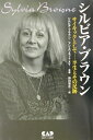 【中古】シルビア・ブラウン サイキックとして-半生とその足跡 /中央ア-ト出版社/シルビア・ブラウン(単行本)