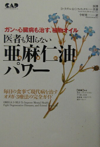 【中古】医者も知らない亜麻仁油パワ- ガン・心臓病も治す、植物オイル /中央ア-ト出版社/ドナルド・ラ..