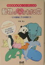 【中古】動物の心がわかる本 スピリチュアル・リ-ディング /中央ア-ト出版社/平岩浩二(単行本)