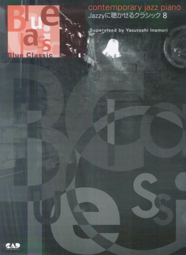 【中古】Jazzyに聴かせるクラシック contemporary　jazz　piano 8/中央ア-ト出版社/稲森康利（楽譜）