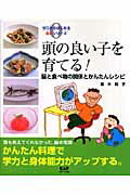 【中古】頭の良い子を育てる 脳と食べ物の関係とかんたんレシピ/中央ア-ト出版社/続木和子（単行本）