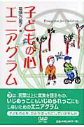 【中古】子どもの心エニアグラム /中央ア-ト出版社/竜頭万里子（単行本）