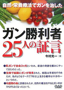 【中古】ガン勝利者25人の証言 自然・栄養療法でガンを治した 〔2007年〕 /中央ア-ト出版社/今村光一(単行本)