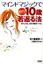 【中古】マインドマジックで絶対10歳若返る法 若々しさは、自分の脳がつくる /中央ア-ト出版社/五十嵐康彦(単行本(ソフトカバー))
