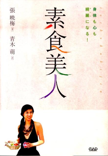 【中古】素食美人 身体も心も綺麗になる！ /中央ア-ト出版社/張暁梅（単行本）