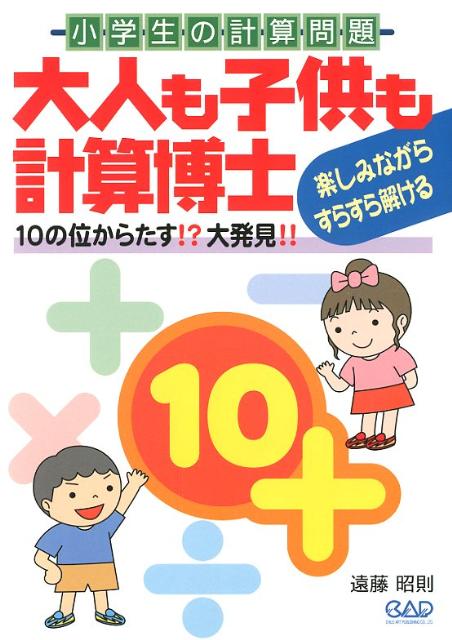 【中古】大人も子供も計算博士 10の位からたす！？大発見！！/中央ア-ト出版社/遠藤昭則（ペーパーバッ..