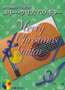【中古】メリ-・クリスマス・ギタ- 歌と演奏のプレゼント/中央ア-ト出版社/小林一夫(音楽家)(楽譜)