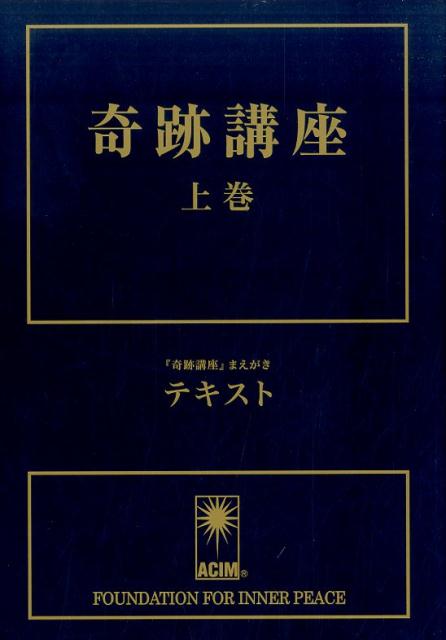 【中古】奇跡講座テキスト 普及版 上巻 /中央ア-ト出版社/ヘレン・シャックマン（単行本（ソフトカバー..