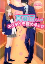 【中古】真面目くんがネクタイを緩めるとき /スタ-ツ出版/cheeery(文庫)