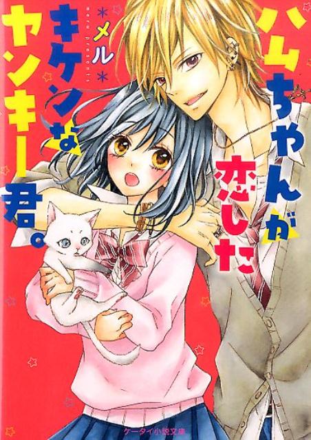 Rakuten - 【中古】ハムちゃんが恋したキケンなヤンキ-君。/スタ-ツ出版/メル（文庫）