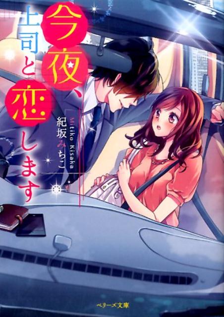今夜、上司と恋します /スタ-ツ出版/紀坂みちこ（文庫）