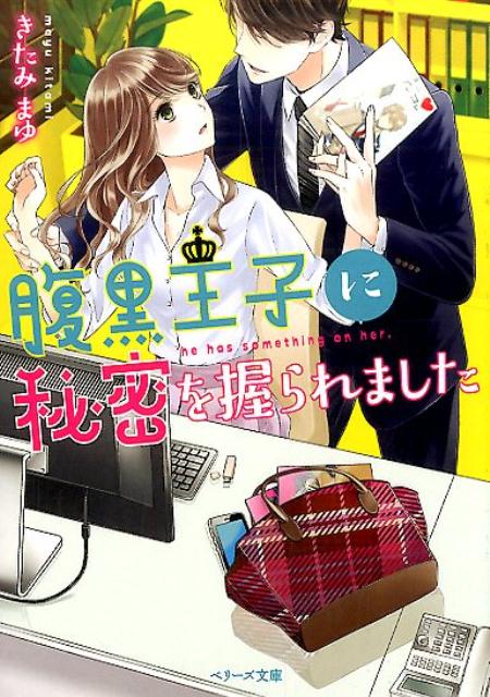 腹黒王子に秘密を握られました /スタ-ツ出版/きたみまゆ（文庫）