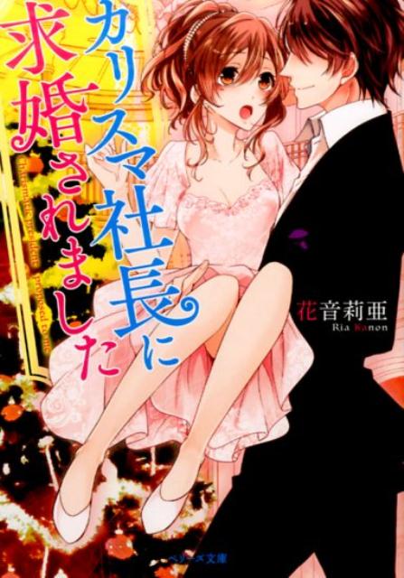 【中古】カリスマ社長に求婚されました /スタ-ツ出版/花音莉亜（文庫）