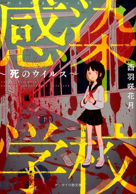 感染学校 死のウイルス /スタ-ツ出版/西羽咲花月（文庫）