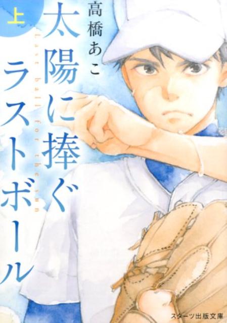 Books - 【中古】太陽に捧ぐラストボール 上 /スタ-ツ出版/高橋あこ（文庫）