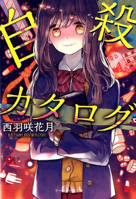 楽天市場】自殺カタログの通販