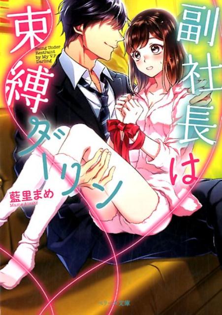 【中古】副社長は束縛ダーリン /スタ-ツ出版/藍里まめ（文庫）