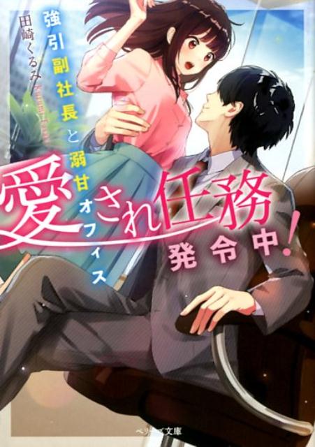 【中古】愛され任務発令中！ 強引副社長と溺甘オフィス /スタ-ツ出版/田崎くるみ（文庫）