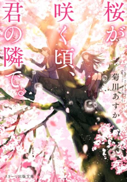 【中古】桜が咲く頃、君の隣で。 /スタ-ツ出版/菊川あすか（文庫）