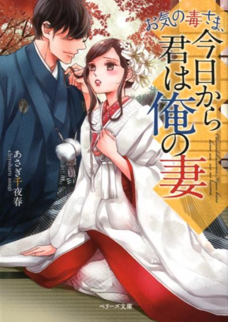 【中古】お気の毒さま、今日から君は俺の妻 /スタ-ツ出版/あさぎ千夜春（文庫）