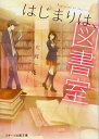 【中古】はじまりは、図書室 /スタ-ツ出版/虹月一兎(文庫)