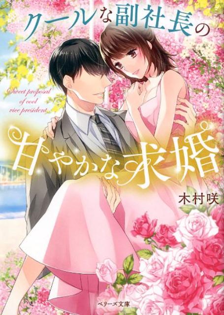 【中古】クールな副社長の甘やかな求婚 /スタ-ツ出版/木村咲（文庫）