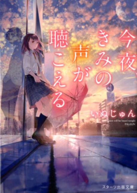 【中古】今夜 きみの声が聴こえる /スタ-ツ出版/いぬじゅん（文庫）