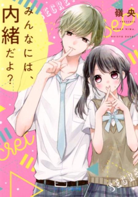 【中古】みんなには、内緒だよ？ /スタ-ツ出版/嶺央（文庫）