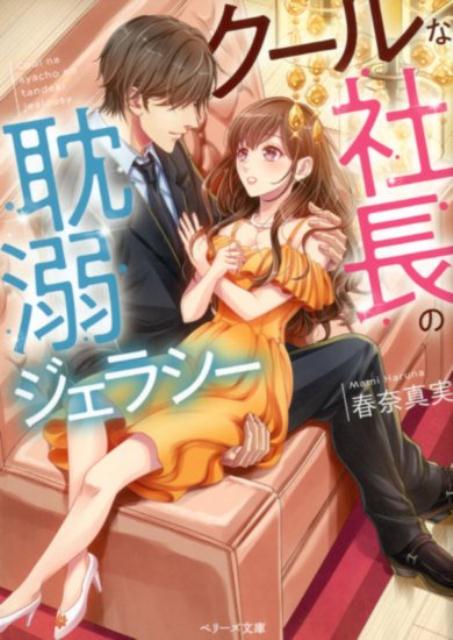 【中古】クールな社長の耽溺ジェラシー /スタ-ツ出版/春奈真実（文庫）