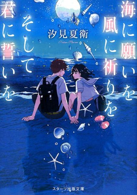 【中古】海に願いを風に祈りをそして君に誓いを /スタ-ツ出版/汐見夏衛（文庫）