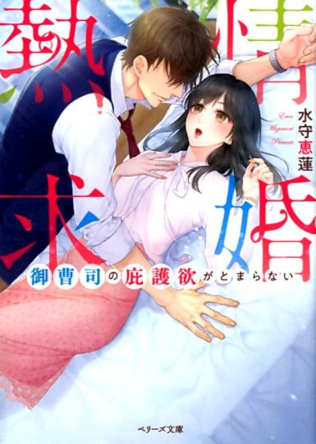 熱情求婚 御曹司の庇護欲がとまらない /スタ-ツ出版/水守恵蓮（文庫）