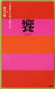 【中古】饗(カニバル)/竹書房/コリン・ウィルソン(単行本)