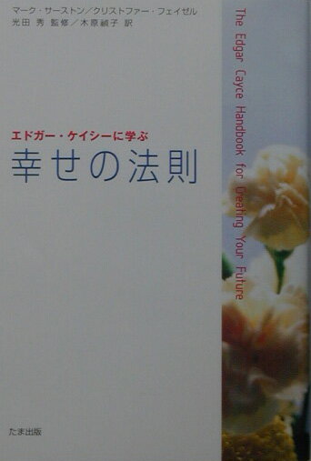 【中古】幸せの法則 エドガ-・ケイシ-に学ぶ /たま出版/マ-ク・サ-ストン（単行本）